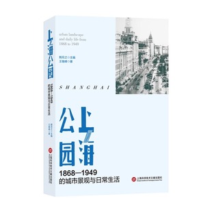 正版 上海科学技术文献出版 上海公园：1868—1949 城市景观与日常生活 著 包邮 王继峰 社