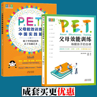 父母效能訓練喚醒孩子 全套兩冊 父母效能訓練中國實踐篇 自律 家庭教育 PET 教育兒童親自早教 社 人民東方出版 育兒圖書