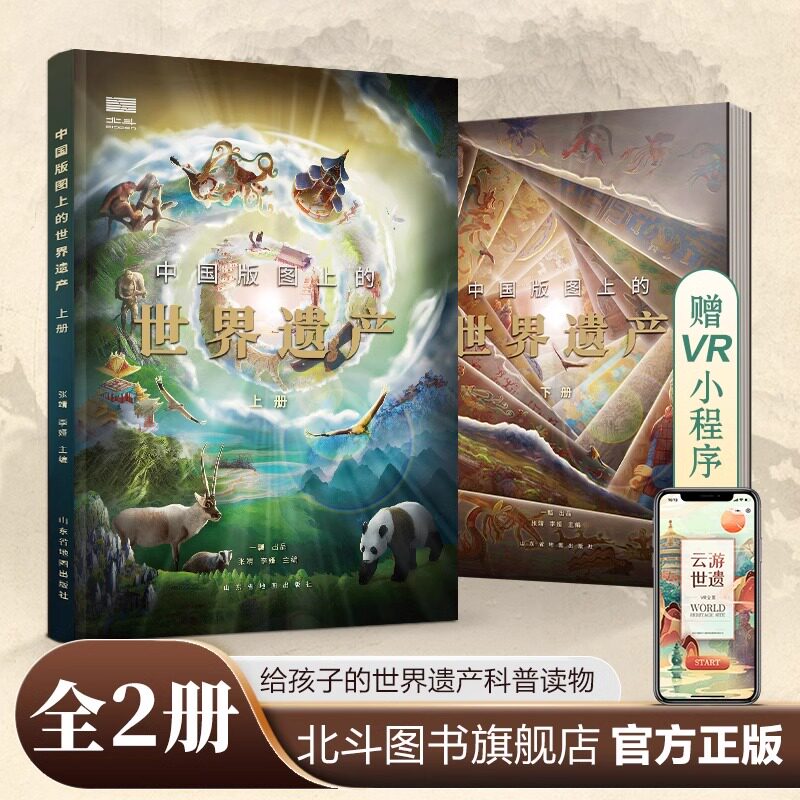 中国版图上的世界遗产全2册 儿童科普百科绘本书籍 小学生三四五六年级阅读课外书必读物 适合9-10-12岁孩子看的书 北斗童书