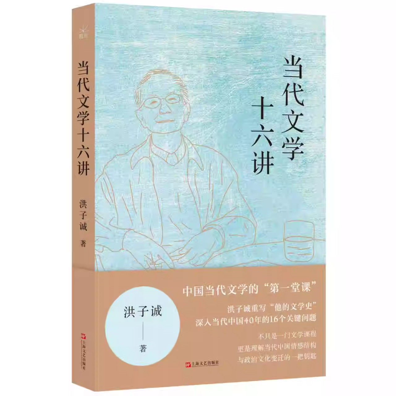 当代文学十六讲 洪子诚重写他的文学史上海文艺出版社理解当代中国情感结构与政治文化变迁钥匙当代文学讲稿图书正版图片
