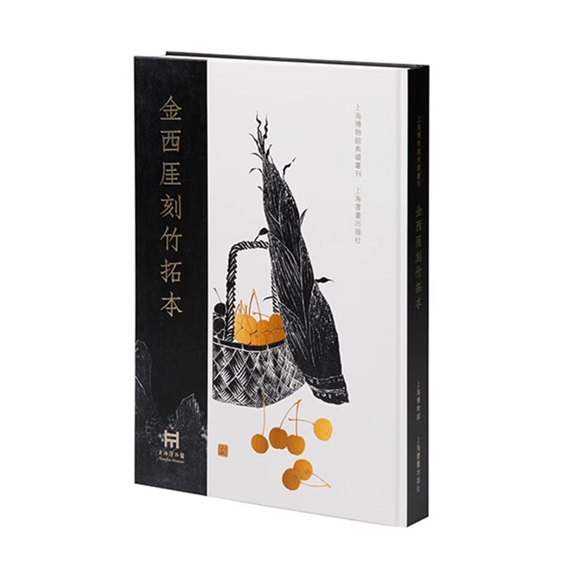 【出版社直发】金西厓刻竹拓本 上海博物馆典藏丛刊 收录金氏竹雕拓本404件包括342件扇骨拓本书籍 上海书画出版社