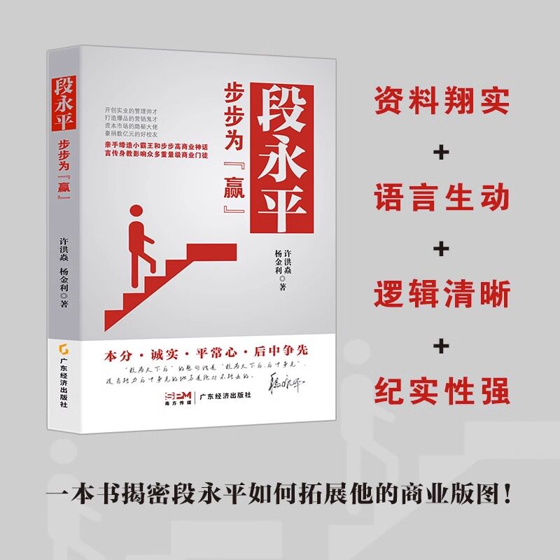 新书 段永平:步步为赢 一本读懂段永平的创富神话 oppo vivo 步步高总裁 段式经营管理思想 企业管理 财经人物 段永平传 广东经济