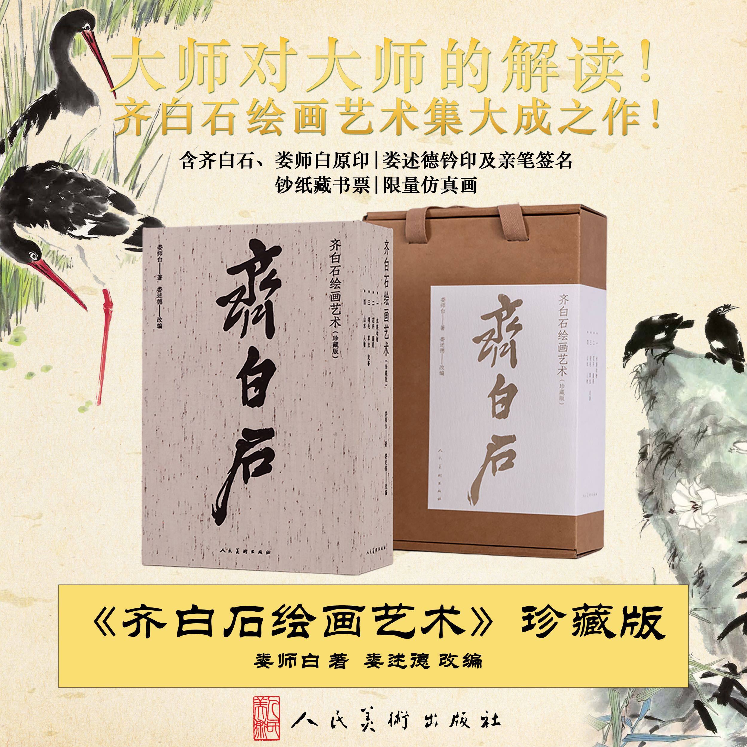 齐白石绘画艺术（珍藏版全套四册）水族动物卷+花卉蔬果卷+翎毛草虫走兽卷+山水人物卷娄师白 娄述德 齐白石绘画艺术集大成之作