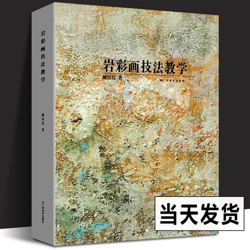 岩彩画技法教学 岩彩画基础知识指南/写生创作指导教材 名家画集佳作绘画技法解读学生练习作品点评 古代壁画临摹美术学习广西美术
