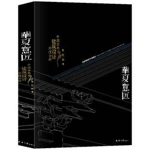华夏意匠 中国古典建筑设计原理分析 中国文化和中国建筑商业建筑的集中和分散材料的选择和标准的制定 天津大学出版社
