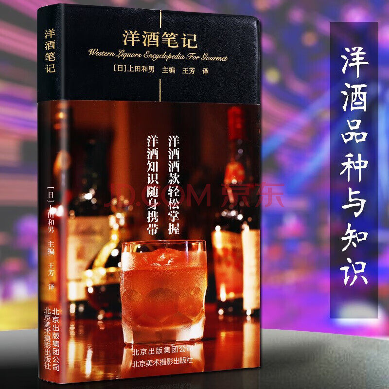 洋酒笔记 洋酒文化酒入门基本常识知识手册 美食笔记系列 威士忌白兰地伏特加洋酒酒款查资料图书籍 北京美术摄影出版,书籍/杂志/报纸,饮食文化书籍,淘宝优惠券,粉丝福利购,淘宝优惠卷