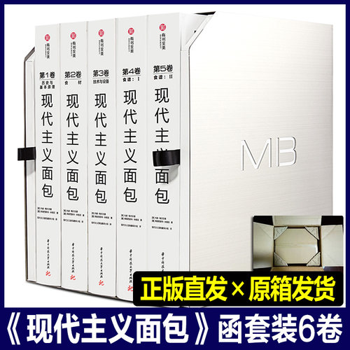 【天猫正品速发】现代主义面包书中文版全套六卷有书至美软欧面包做法大全教程制作基础烘焙书籍酒店西餐厅学烤箱书籍配方美食创意