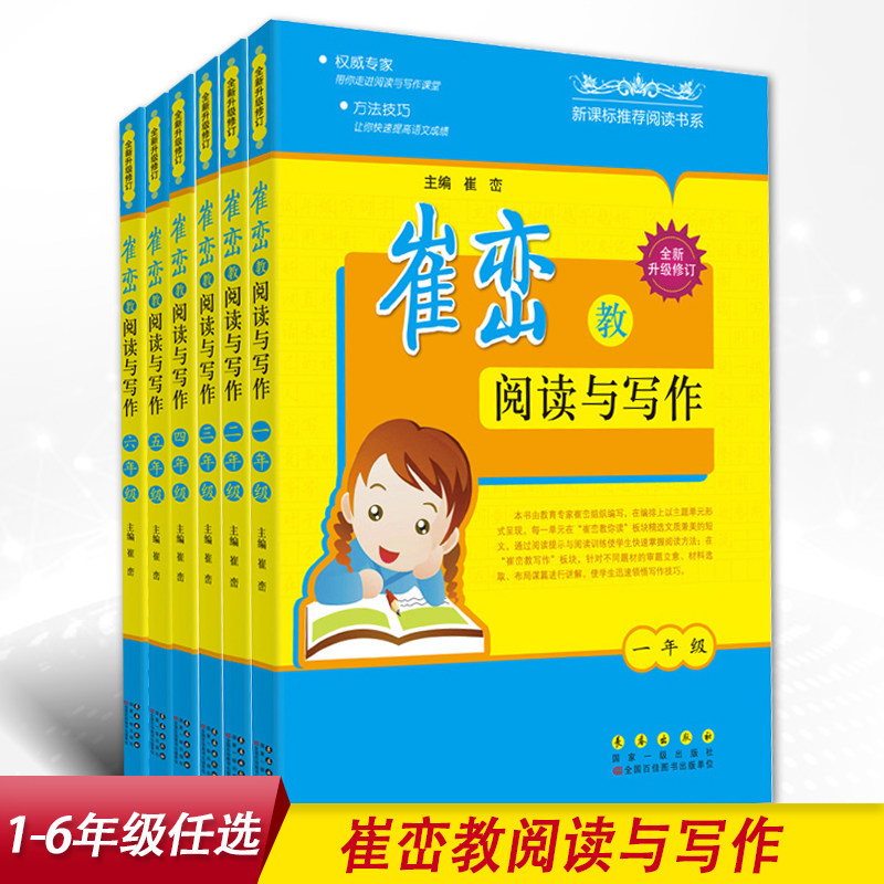 全新升级修订 崔峦教阅读与写作小学一二三四五六年级上下册新课标准阅读书系小学语文课外阅读作文写作训练作业本练习册