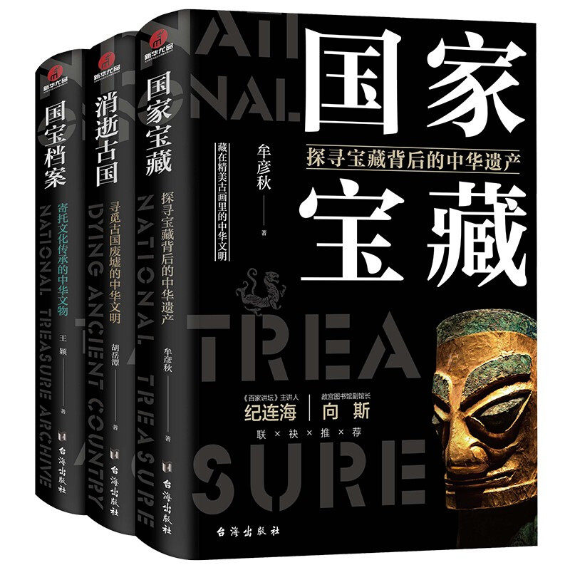 了不起的国宝三部曲：国家宝藏+消逝古国+国宝档案考古陵墓战争文明艺术古画秦始皇陵兵马俑玉陶瓷器文物古董知识中华历史故事书籍