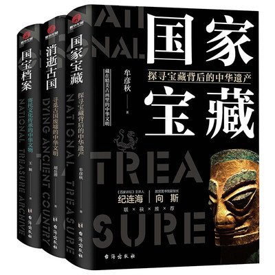 了不起的国宝三部曲：国家宝藏+消逝古国+国宝档案考古陵墓战争文明艺术古画秦始皇陵兵马俑玉陶瓷器文物古董知识中华历史故事书籍