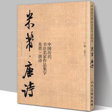 中国历代书法名家作品集字 米芾唐诗 米芾书法全集 行书楷书草书临摹范本 古诗词米芾临帖字帖赏析 毛笔书法教程 米芾字帖