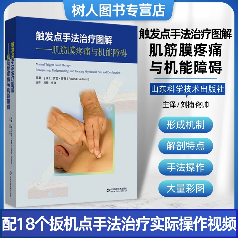 现货 触发点手法治疗图解 肌筋膜疼痛与机能障碍 瑞士罗兰高奇 身体扳机点详解肌肉穴位疗法图解 山东科学技术出版社9787572316005