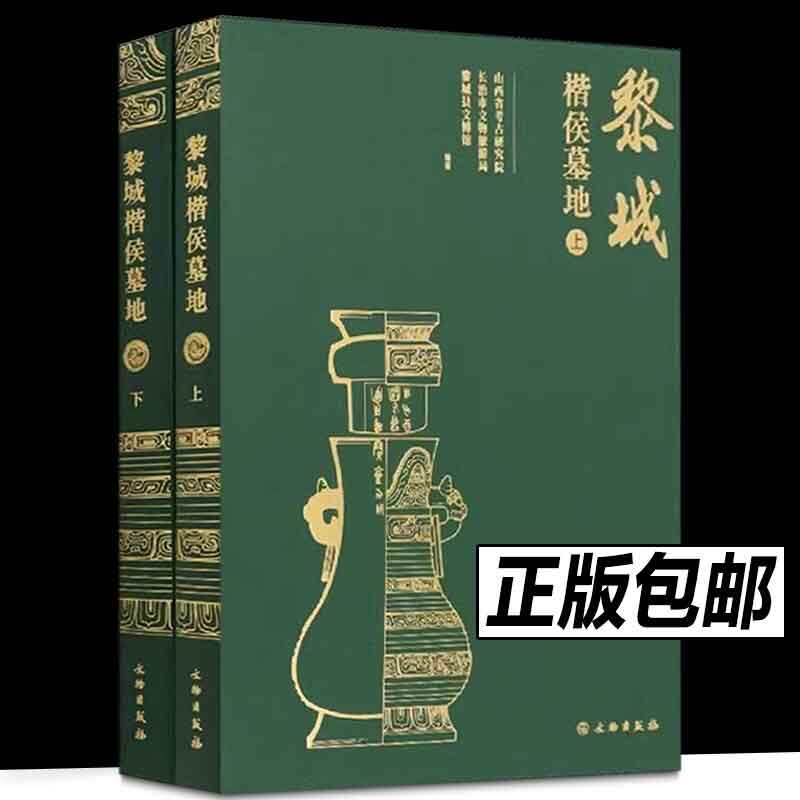 【官方正版】全2册黎城楷侯墓地 陕西省考古研究院 长治市文物旅游局 黎城县文博馆 文物出版社