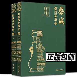 【官方正版】全2册黎城楷侯墓地 陕西省考古研究院 长治市文物旅游局 黎城县文博馆 文物出版社