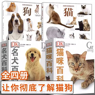 DK名犬猫咪百科经典科普图鉴系列 狗 猫 宠物类知识科普书 家居宠物驯养训练教程书 猫狗宠物图鉴 DK猫咪百科+名犬百科【全4册】