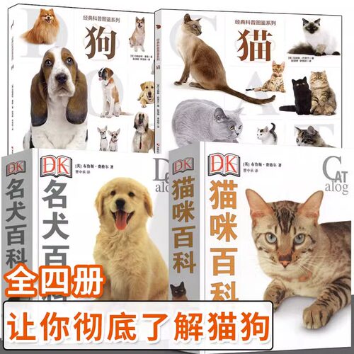 DK名犬猫咪百科经典科普图鉴系列 狗 猫 宠物类知识科普书 家居宠物驯养训练教程书 猫狗宠物图鉴 DK猫咪百科+名犬百科【全4册】