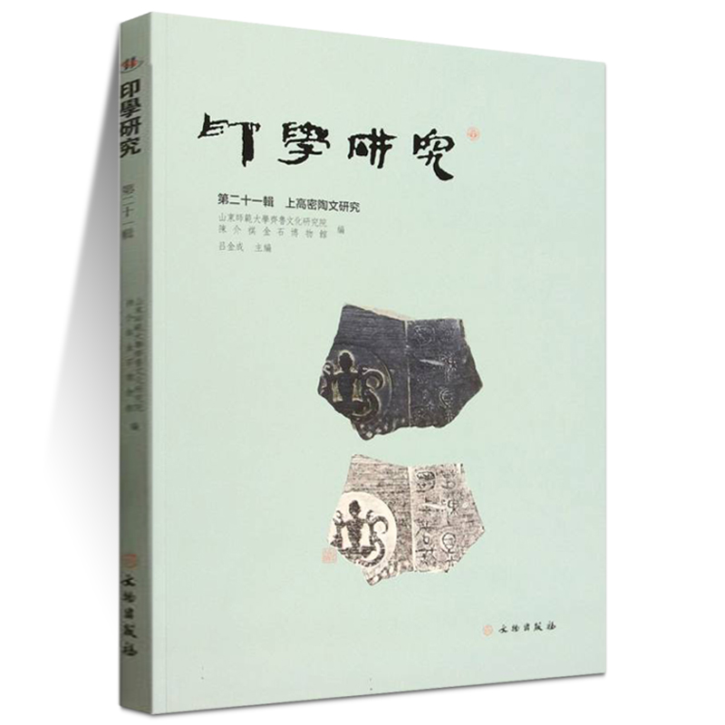 印学研究（第二十一辑）：上高密陶文研究 山东师范大学齐鲁文化研究院，陈介祺金石博物馆 文物出版社