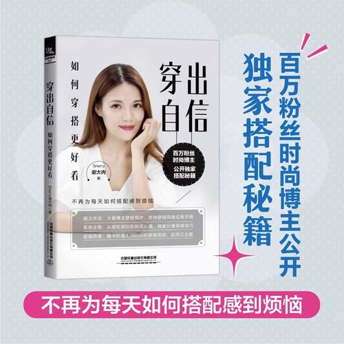 正版书籍 穿出自信：如何穿搭更好看 Sherry谢大肉中国铁道出版社