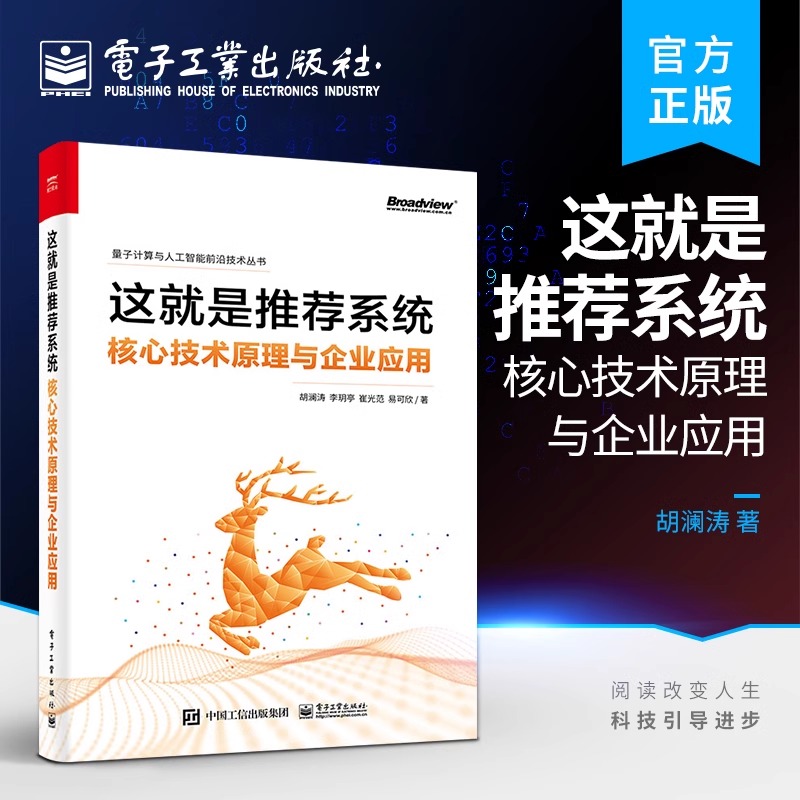 官方旗艦店 這就是推薦系統(tǒng)——核心技術(shù)原理與企業(yè)應(yīng)用 胡瀾濤 工業(yè)級推薦系統(tǒng) 電子工業(yè)出版社