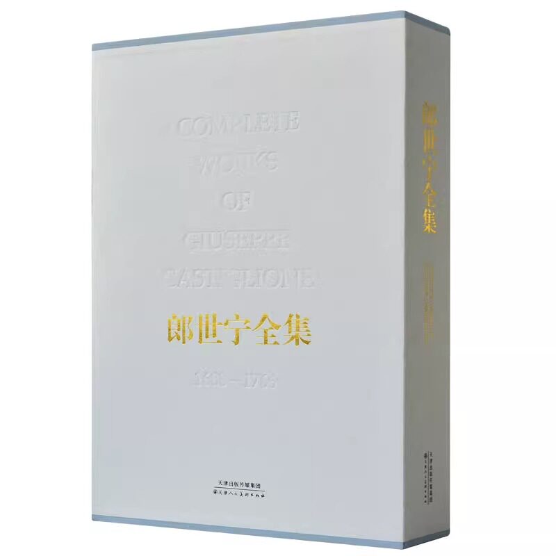 正版 郎世宁全集 清代宫廷人物肖像历史记事走兽花卉静物限中国画油画画集鉴赏艺术鉴赏临摹教材 官方旗舰 天津人美