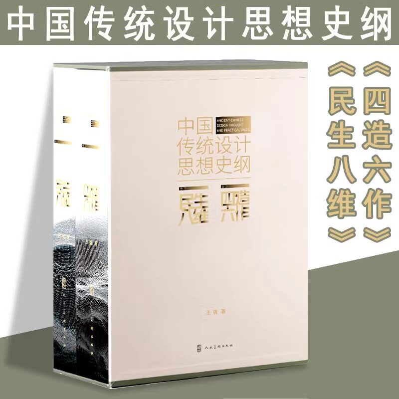 【上下2册】中国传统设计思想史纲(精) 王强 著 正版包邮 工艺美术 人民美术出版社 中国传统造物的通史类设计研究