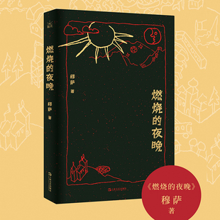 燃烧的夜晚 青年作家穆萨首部短篇小说集，收录12篇锋利而惊心的故事，“收获文学榜”获奖作品 上海文艺传说