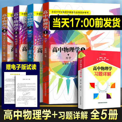 2024年全套中学生物理竞赛 高中物理学沈克琦 电磁学力学篇热学光学习题详解同步真题奥林匹克初赛复赛入门教程教材参考用书籍正版