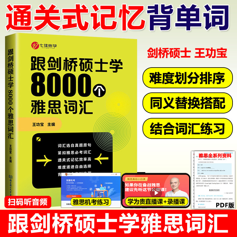 现货跟剑桥硕士学8000个雅思词汇王功宝IELTS核心词汇书背雅思单词方法可搭刘洪波雅思阅读真经5王陆雅思听力真题语料库顾家北写作图片