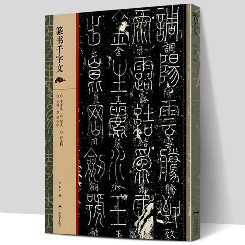 【大尺寸8开】篆书千字文 李阳冰/梦英/赵孟頫/吴睿/邓石如千字文篆书简体旁注大篆小篆毛笔书法碑帖练习字帖原碑原帖临摹广西美术