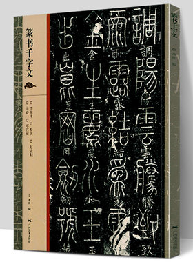 【大尺寸8开】篆书千字文 李阳冰/梦英/赵孟頫/吴睿/邓石如千字文篆书简体旁注大篆小篆毛笔书法碑帖练习字帖原碑原帖临摹广西美术
