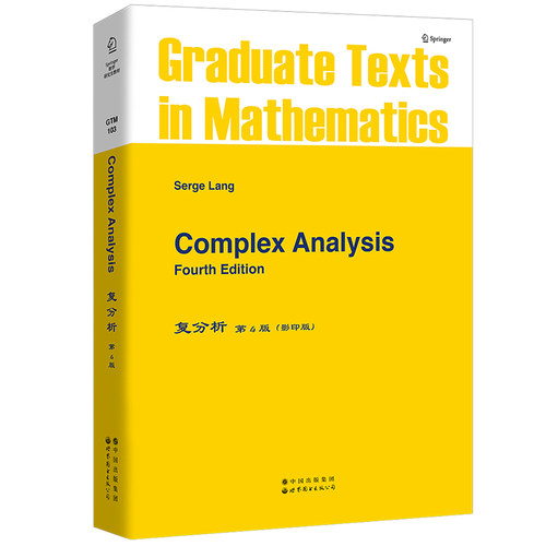 复分析 第4版 英文版 Complex Analysis 4ed/Serge Lang 世界图书出版公司Springer数学研究生教材 复分析基本理论与论题 大学数学