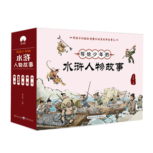 写给少年的水浒人物故事正版全5册带孩子们轻松读懂水浒传里的那些事儿宋江李逵武松鲁智深林冲儿童故事书读物10岁以上阅读课外书
