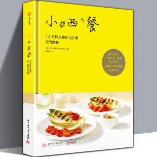菜谱书籍 西餐料理制作大全书籍 10分钟上桌 西餐料理书 西餐食谱菜谱教材书 气西餐 小西餐 160道元 经典 正版 西餐书籍大全 精装