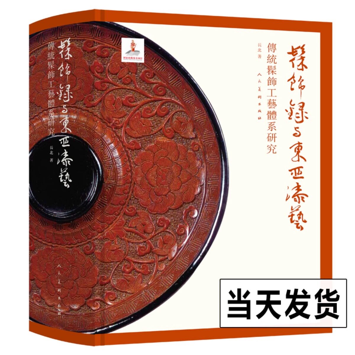 2023年印刷 髹饰录与东亚漆艺：传统髹饰工艺体系研究 中国古代漆器著作髹饰录研究材料工具设备器用流程 漆器收藏鉴赏书正版新书