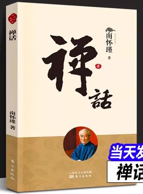 【正版包邮】禅话（新版） 南怀瑾 南师定本种子书 南师讲禅代表作 从一则则公案讲起 专注参悟前人没有点破的虚空留白 禅话与净话
