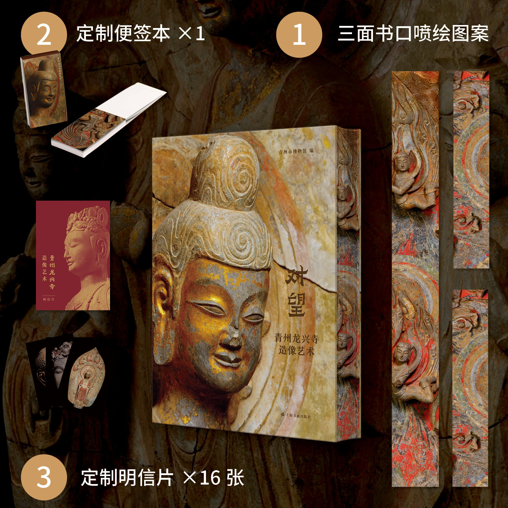 【限量刷边版+赠品】对望:青州龙兴寺造像艺术 青州市博物馆 青州造像的艺术发展罗世平、八木春生、郑岩撰文 上海书画出版社