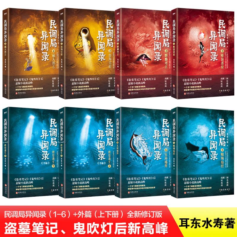 民调局异闻录全套8册全新修订版耳东水寿著鬼故事惊悚恐怖悬疑推理小说老九门摸金校尉盗墓笔记鬼吹灯同类书盗墓小说畅销书