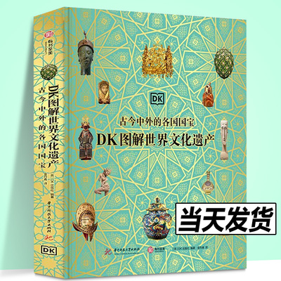 正版包邮  DK图解世界文化遗产 古今中外的各国国宝 瑰宝所处文化的时代氛围