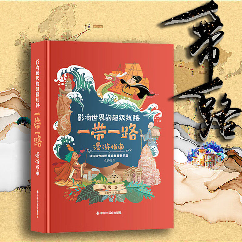 影响世界的超级线路:一带一路漫游指南 精装 为小读者策划的科学普及类图书适合8岁9岁10岁小学生阅读 中国中福会出版社