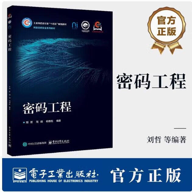 密码工程 刘哲 周璐 高等院校网络空间安全系列教材书 典型密码算法工程实现方法教程书籍 9787121477447电子工业出版社