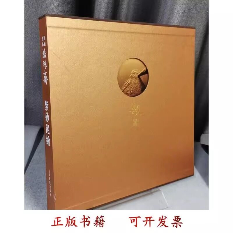 【出版社直发】结蛛齊紫砂泥繪 精装  周颖 上海书画出版社 9787547924792