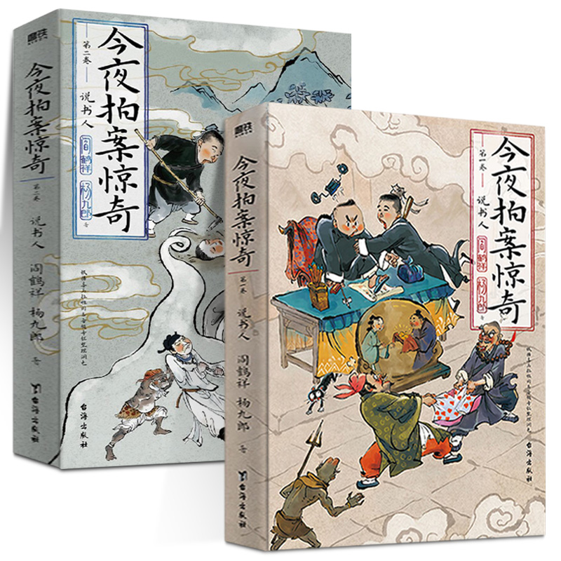 任选今夜拍案惊奇第一卷第二卷新书 德云社阎鹤祥 现挂战神杨九郎 24宗又可怕又爆笑的千古奇案 野史逸闻·妖狐神怪磨铁