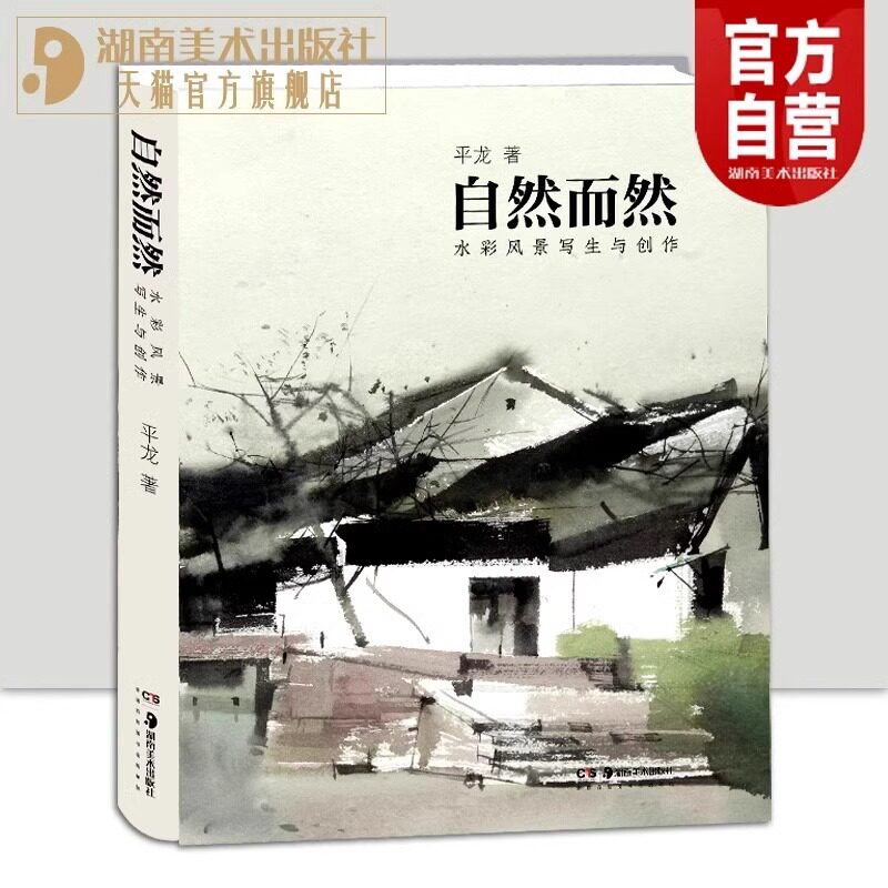 正版新书自然而然——水彩风景写生与创作平龙著美术技法书籍水彩绘画水彩专业建筑专业写意水彩中式水彩介绍详细场景丰富品格高雅