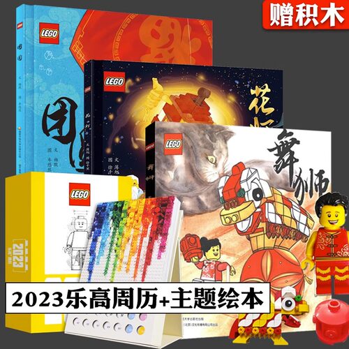 花灯 舞狮 团圆 乐高日历 赠积木 乐高官方中国传统文化绘本 4-8岁儿童绘本图画故事书 “书中书”讲述传统舞狮的传说 乐高绘本