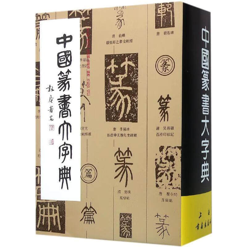 中国篆书大字典李志贤等编正版包邮上海书画工具书书籍大全字典工具书艺术书法篆刻教程技法书法作品实用书法字典书法练字古字辞典