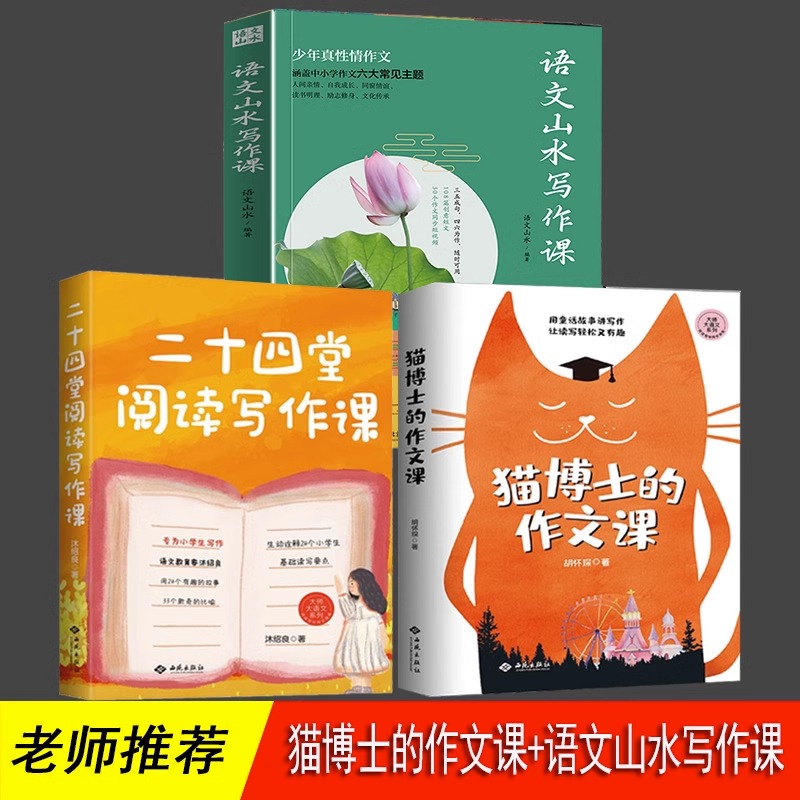 语文山水写作课 猫博士的作文课 二十四堂阅读写作课 全3册 38堂趣味语文课 正版 大师大语文系列 语文山水 推荐 语文学习写作方
