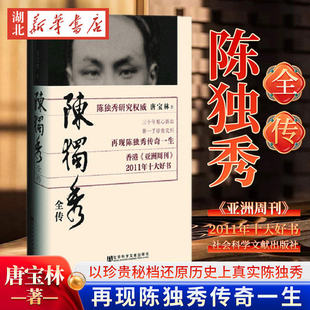陈独秀全传 唐宝林以珍贵秘档还原历史上真实陈独秀新青年中国历史人物传记政治人通史中国历史人物传记 社会科学文献出版社