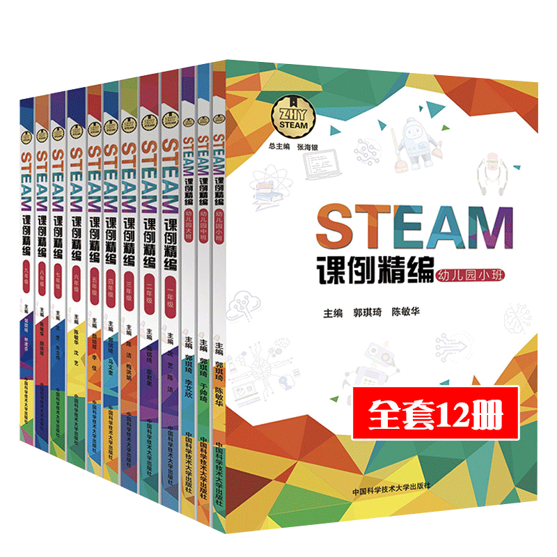 正版包邮 STEAM课例精编 全套12册 幼儿园大中小班+小学生1-6年级+中学7-9 标准 培养科学素养 创新能力 中科大出版社