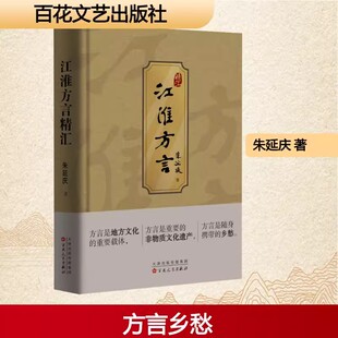【正版包邮】江淮方言精汇  朱延庆  方言是地方文化的载体，方言是随身携带的乡愁  散文语言 语言学 方言  江淮地区