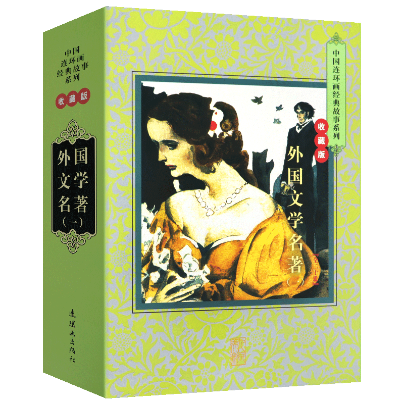 外国文学名著连环画 全套20册 中国连环画经典故事系列收藏版钢铁是怎样炼成的茶花女 童年 罗密欧与朱丽叶红与黑 连环画 正版包邮